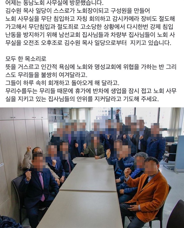 명성교회 집사 20여 명은 12일 오후 9시부터 4시까지 동남노회 사무실을 점거했다. 이들은 인증샷을 찍고 이를 소셜 미디어에 올리기도 했다.(명성교회 신도 B씨 제공)