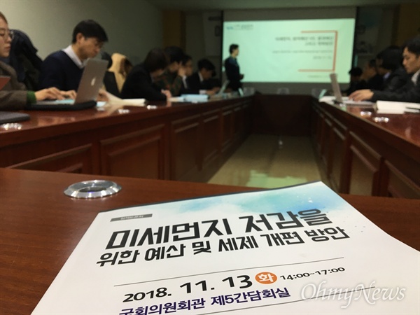13일 서울 여의도 국회의원회관 제5 간담회에서 미세먼지 저감을 위한 예산 및 세재 개편 방안을 위한 토론회가 열렸다.