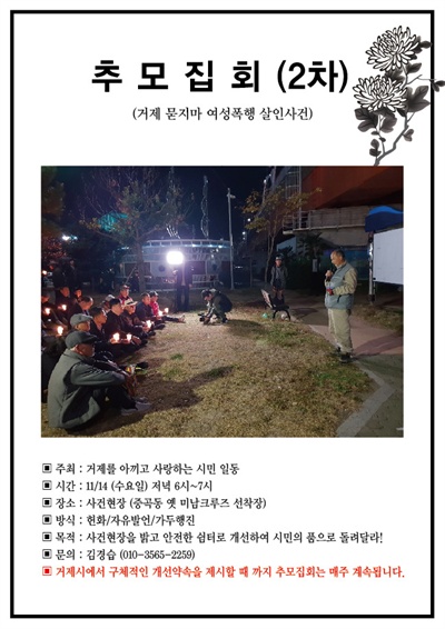 ‘거제를 아끼고 사랑하는 시민 일동’은 11월 14일 오후 6시 거제시 중곡동 신오1교 아래에서 “2차 추모집회”를 연다.