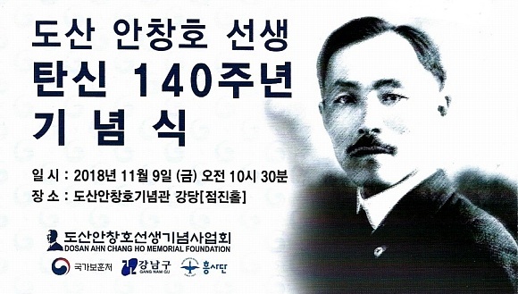 도산 안창호 선생 탄신 140주년 기념식이 지난 11월 9일 도산안창호 기념관에서 열렸다. 하지만 이를 아는 국민은 많지 않았다. 