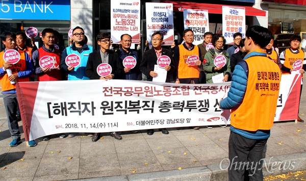 전국공무원노동조합 경남지역본부는 11월 14일 창원시의회 건너편에 있는 더불어민주당 경남도당 앞에서 "공무원노조 해직자 원직복직 특별법 제정 촉구 기자회견"을 열었다.