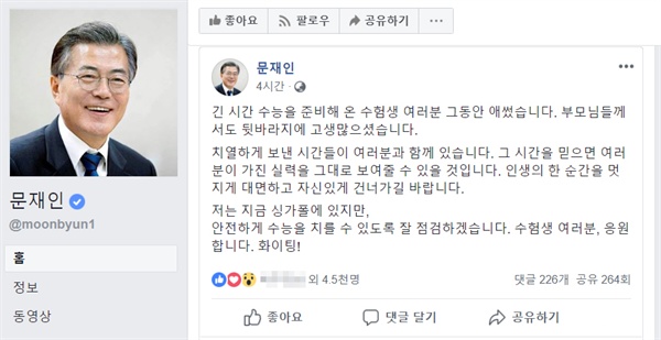 아세안(ASEAN, 동남아시아국가연합) 관련 정상회의 참석차 싱가포르를 방문하고 있는 문재인 대통령이 14일 수능 시험생들을 응원하는 글을 올렸다.