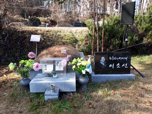 11월 13일 찾은 전태일 열사 어머니 이소선 여사의 묘소