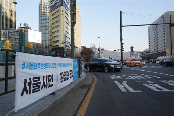 서울시민환영단은 서울 전역에 500개의 환영 현수막을 게시했다.