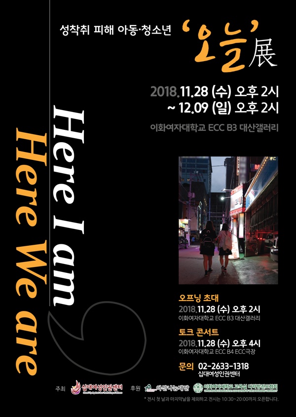 성착취 피해 아동·청소년 '오늘'展 "Here I am, Here We are"는 11월 28일부터 12월 9일가지 이화여자대학교 대산갤러리에서 열린다.