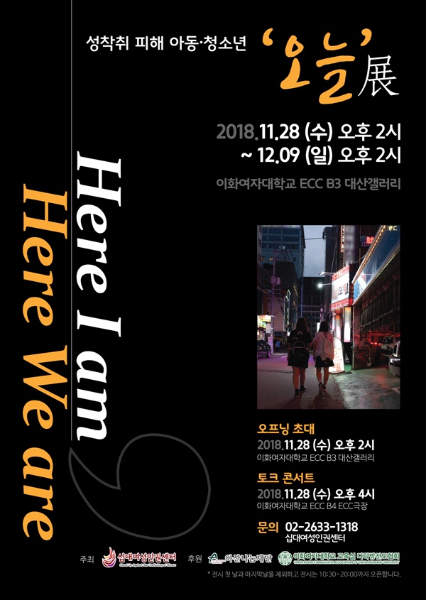 전시회 포스터 성착취 피해 아동·청소년 '오늘'展 "Here I am, Here We are"는 11월 28일부터 12월 9일가지 이화여자대학교 대산갤러리에서 열린다.