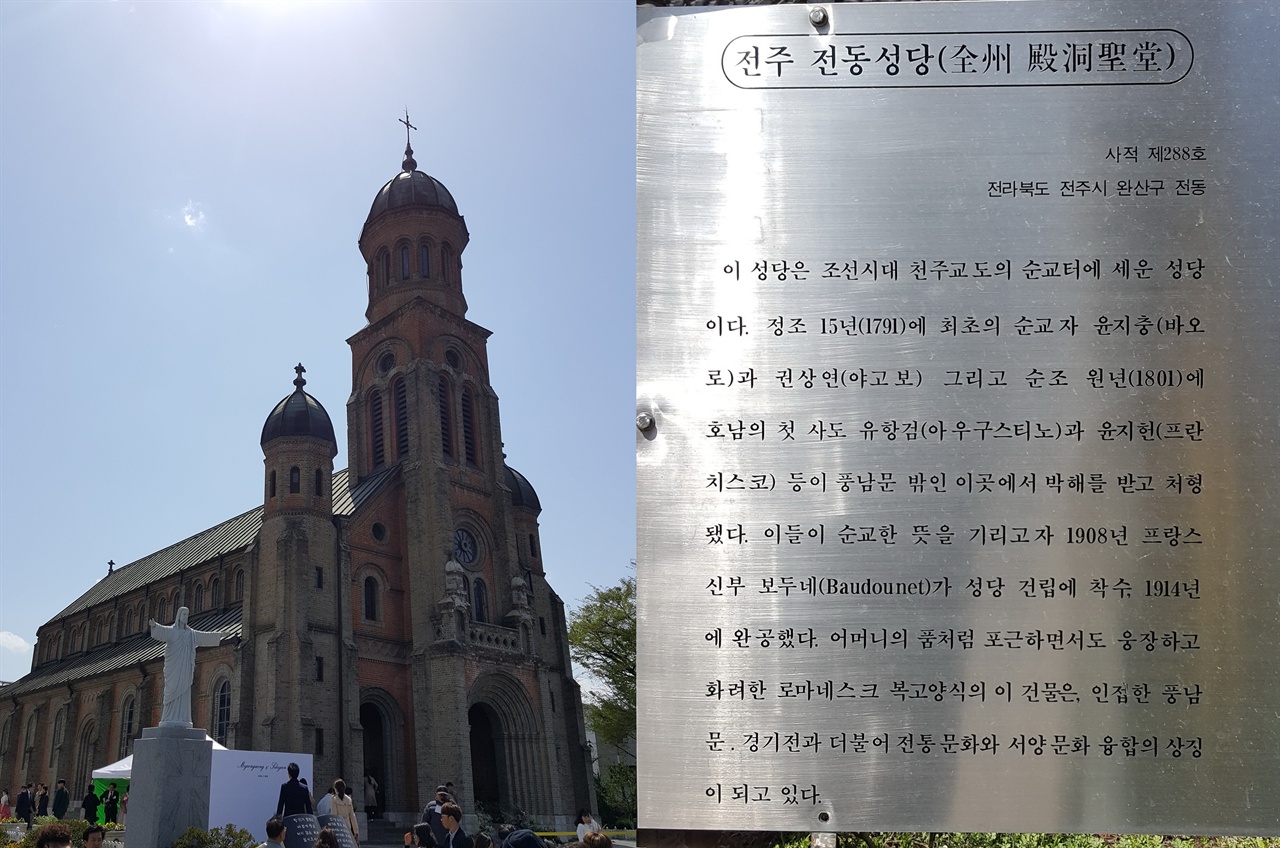 전주 전동성당과 윤지충, 권상연 등이 순교한 형장이었음을 알리는 표지판 