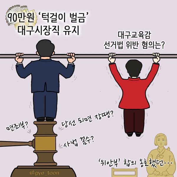  선거법 그까짓 것! 당선 되면 장땡?