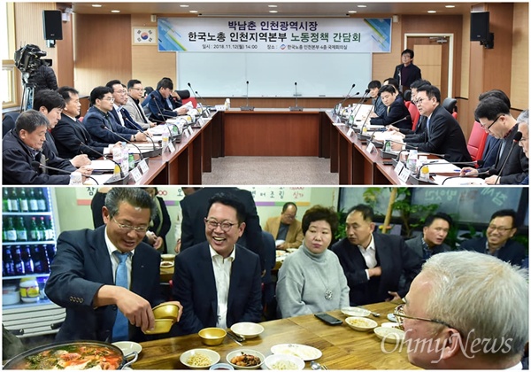 박남춘 시장은 지난 11월 12일 오후 2시 '한국노총 인천지역본부 노동정책 간담회'에 참석했다. 이날 오후에는 간담회 참석자들과 함께 저녁식사를 했다.