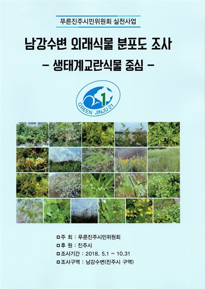 푸른진주시민위원회가 지난 5월부터 10월까지 남강수변(진주시 구역)의 외래식물 분포도를 조사하여 자료집을 발간했다.