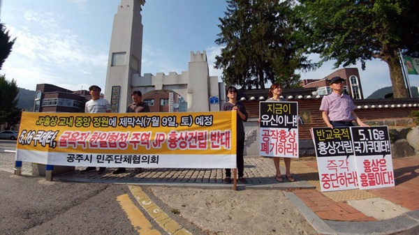 2015년 11월에 공주고에 고 김종필 전 총리의 흉상을 건립한다는 소식이 알려지면서 교직원 및 시민단체의 흉상건립 반대 시위가 계속 이어졌다.
