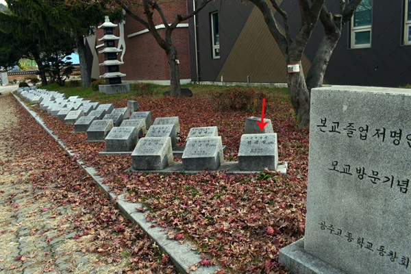 공주고등학교 ‘동문동산’ 본교 졸업 저명인 모교방문 기념자리에 고 김종필 전 총리의 기념비도 있다. 