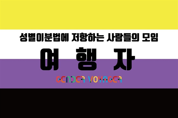 성별이분법에 저항하는 사람들의 모임 여행자 타이틀
배경은 논바이너리를 상징하는 깃발이다.