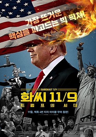  <화씨 11/9: 트럼프의 시대> 포스터