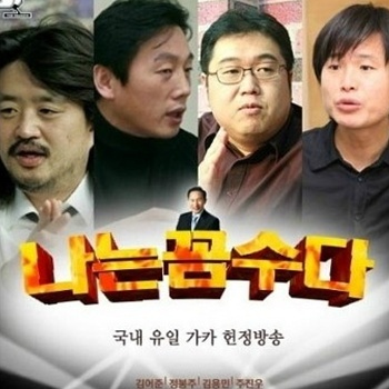  2011은 나는 꼼수다의 해였다