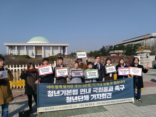11월14일 청년단체와 각 정당의 청년들이 청년기본법의 연내 통과를 촉구하는 기자회견을 열었다.