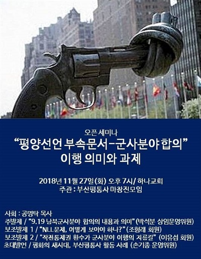  “평양선언 부속문서-군사분야합의, 이행 의미와 과제” 세미나.