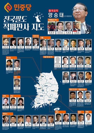 민중당이 만든 '전국팔도 적폐판사 지도'.