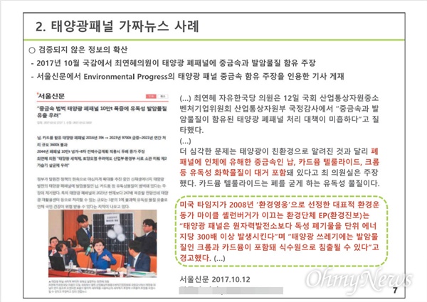 임송태 대표가 태양광 가짜뉴스 사례로 발표한 내용