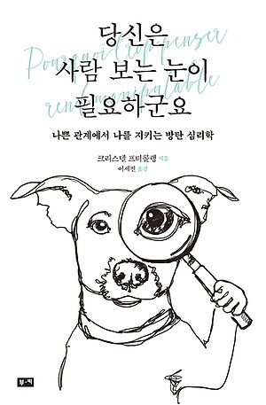 <당신은 사람 보는 눈이 필요하군요> 책표지