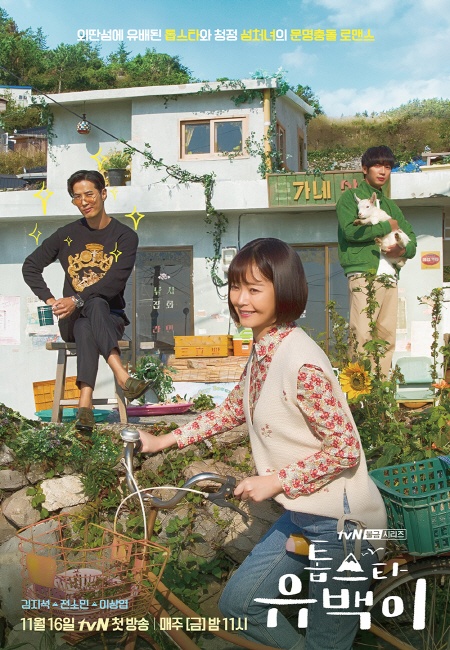   tvN 새 금요 드라마 <톱스타 유백이> 포스터.
