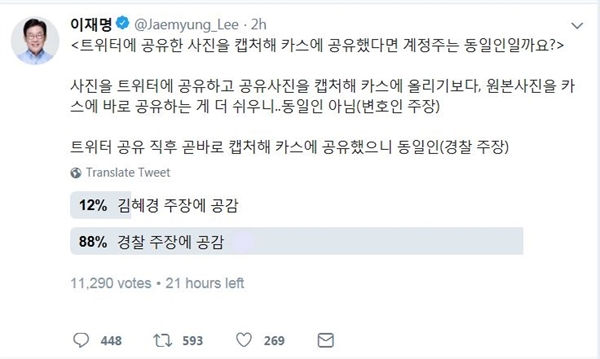이재명 경기도지사가 18일 자신의 트위터 계정에 올린 설문에 88%가 경찰 주장에 공감한다고 투표했다.