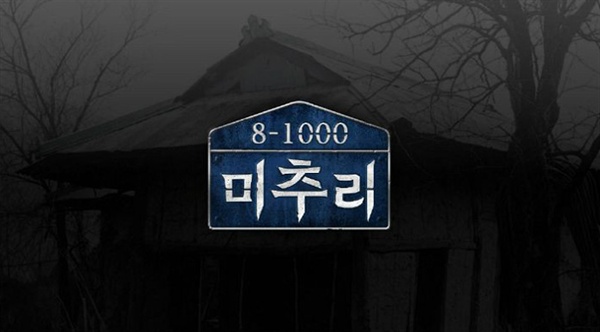  지난 16일 첫 방송된 SBS 예능 프로그램 <미추리 8-100 > 캡처.