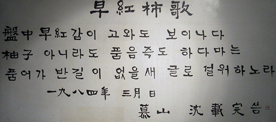담양 한국가사문학관 1층에 전시되어 있는 대한민국미술대전 초대작가 심재완 선생의 글씨. 박인로의 <조홍시가>를 쓴 작품이다.