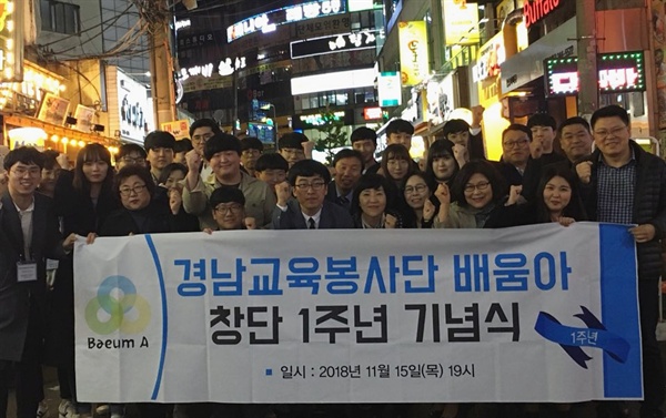 경남교육봉사단 배움아는 11월 15일 저녁 마산합포구의 한 음식점에서 창단 1주년 기념식을 했다.