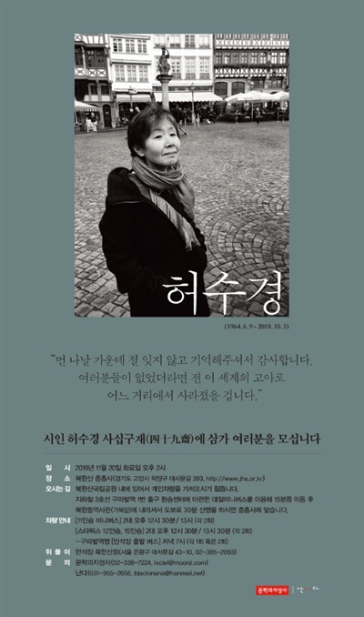  고 허수경 시인의 49재가 고양 중흥사에서 열린다.