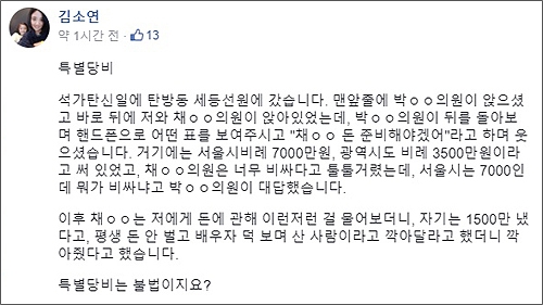 더불어민주당 김소연(서구6) 대전시의원이 자신의 페이스북에 올린 글(수정되기전, 화면 갈무리).