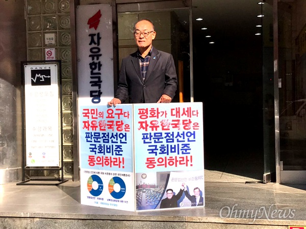 김영만 경남평화회의 상임의장은 11월 19일 점심시간에 자유한국당 경남도당 앞에서 '판문점선언 국회 비준'을 촉구하는 1인시위를 벌였다.