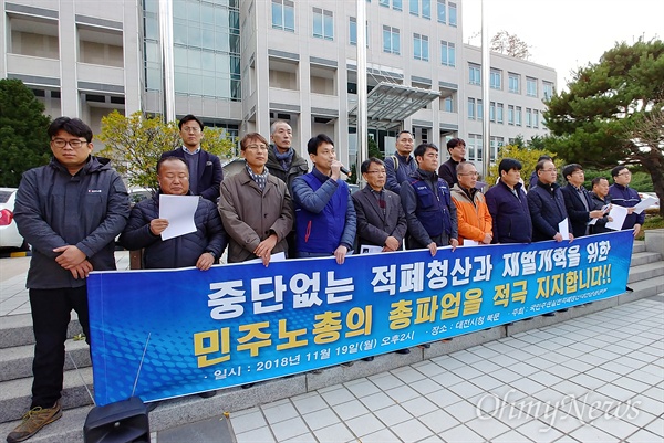 '국민주권실현 적폐청산대전운동본부'는 19일 오후 대전시청 앞에서 기자회견을 열어 "촛불혁명의 뜻을 이어 중단 없는 적폐청산과 재벌개혁에 나선 노동자들의 총파업을 적극 지지한다"고 밝혔다.