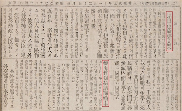 1905년 11월 20일, <황성신문(皇城新聞)>에 장지연이 쓴 논설 「시일야방성대곡(是日也放聲大哭)」.아래 칸에는 ‘5조약청체전말(五條約請締顚末)’이라는 제목으로 을사조약의 강제 체결 과정을 자세히 보도하고 있다.