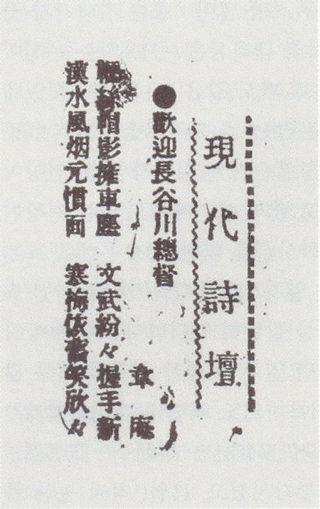 1916년 12월 10일자 <매일신보>에는 2대 총독으로 부임하는 하세가와 요시미치(長谷川好道)를 환영하는 한시「환영 장곡천 총독」이 실렸다. 
