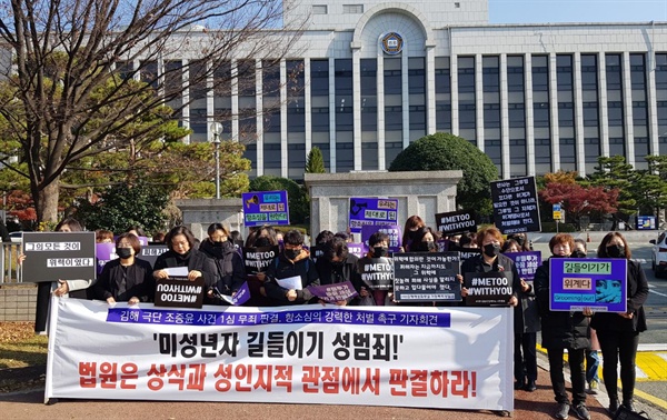 100여개 단체로 구성된 ‘미투경남운동본부’와 한국여성단체연합은 11월 19일 창원지방법원 앞에서 기자회견을 열어, 오는 21일부터 진행되는 김해 ㅂ극단 대표 조아무개(50)씨의 항소심 공판을 앞두고 입장을 밝혔다.