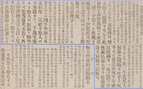 1905년 11월 20일, <황성신문(皇城新聞)>에 장지연이 쓴 논설 '시일야방성대곡(是日也放聲大哭)'.아래 칸에는 ‘5조약청체전말(五條約請締顚末)’이라는 제목으로 을사조약의 강제 체결 과정을 자세히 보도하고 있다.