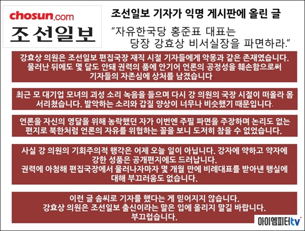 조선일보 기자가 ‘자유한국당 홍준표 대표는 당장 강효상 비서실장을 파면하라’는 제목으로 익명 게시판에 올렸던 글의 요약본