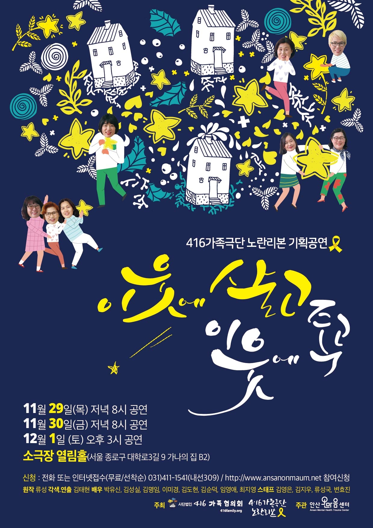 416가족극단 노란리본 '이웃에 살고 이웃에 죽고' 공연 포스터. 11월 29일부터 12월 1일까지 서울 종로5가 열림홀에서 진행된다.