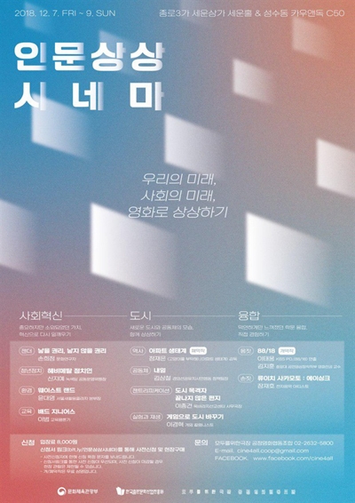  12월 7일부터 12월 9일까지 서울 세운상가 세운홀, 성수동 카우앤독 C50에서 열리는 ‘인문상상시네마’ 포스터 
