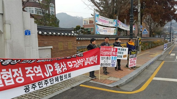 공주시민들이 공주고 앞에서 김종필 흉상건립을 반대하며 시위를 벌이고 있다. 