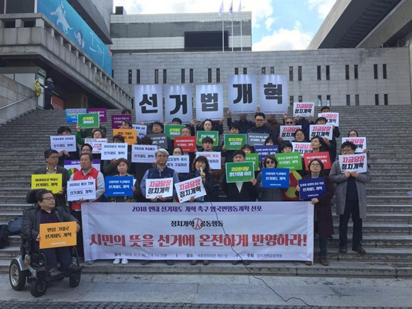 10월 11일 정치개혁공동행동은 세종문화회관 계단에서 2018년 연내 선거제도 개혁 촉구 범국민행동계획 선포 기자회견을 했다.