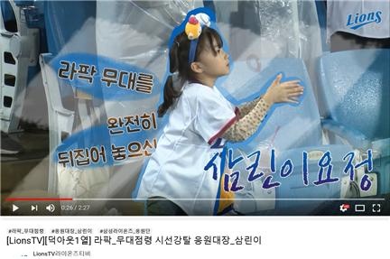     삼성을 응원하는 어린이팬을 ‘삼린이’라 부른다. 치어리더 못지않게 맵시 있는 동작으로 인기를 모은 최다경 어린이. 온 가족이 열혈 삼성 라이온즈 팬이다. 