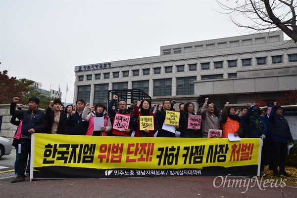  한국지엠 창원공장이 고용노동부로부터 불법파견 판정을 받은 가운데, 민주노총 경남지역본부, 함께살자 대책위는 11월 21일 창원지방검찰청 앞에서 기자회견을 열어 카허카젬 사장의 구속을 촉구했다.