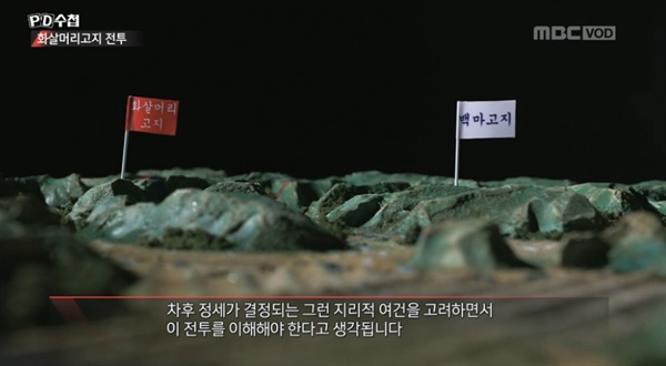  11월 20일 방송된 < PD수첩 > '화살머리고지전투' 편의 한 장면