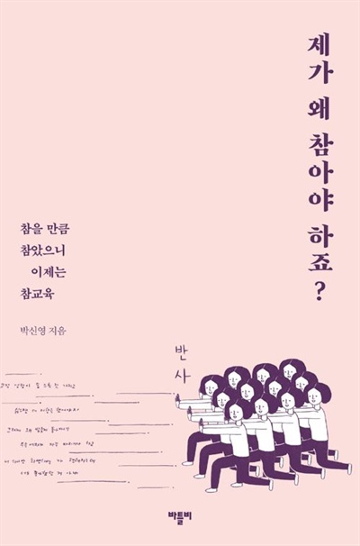 박신영 <제가 왜 참아야 하죠?> 표지