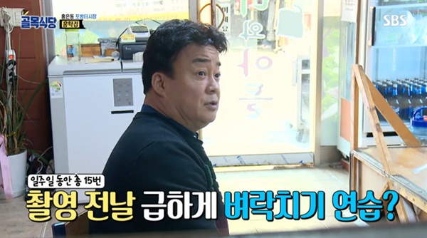  SBS <백종원의 골목식당> 서대문구 '포방터시장' 편의 한 장면
