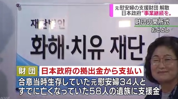 한국 정부의 화해·치유재단 해산 발표를 보도하는 일본 NHK 뉴스 갈무리.