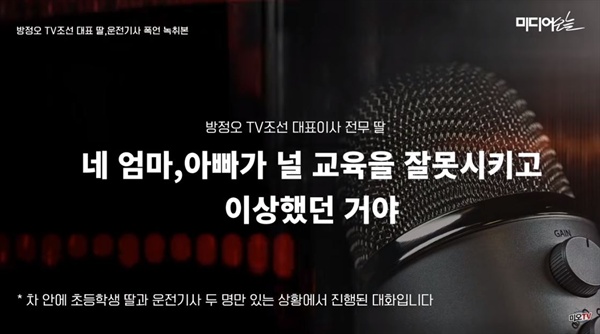  미디어오늘 '조선일보 사주일가 운전기사 폭언 녹취록' 유튜브 동영상 캡처.