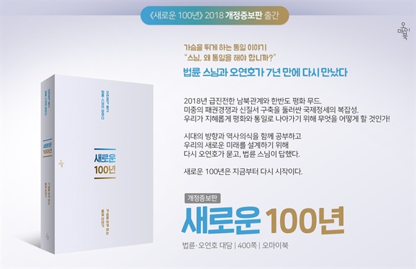 법륜 스님과 오연호 대표님이 대담한 책 개정증보판 '새로운100년'